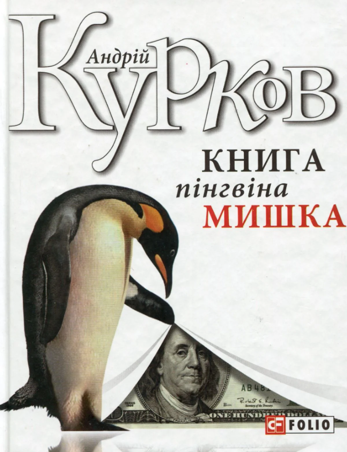 Книга пінгвіна Мишка