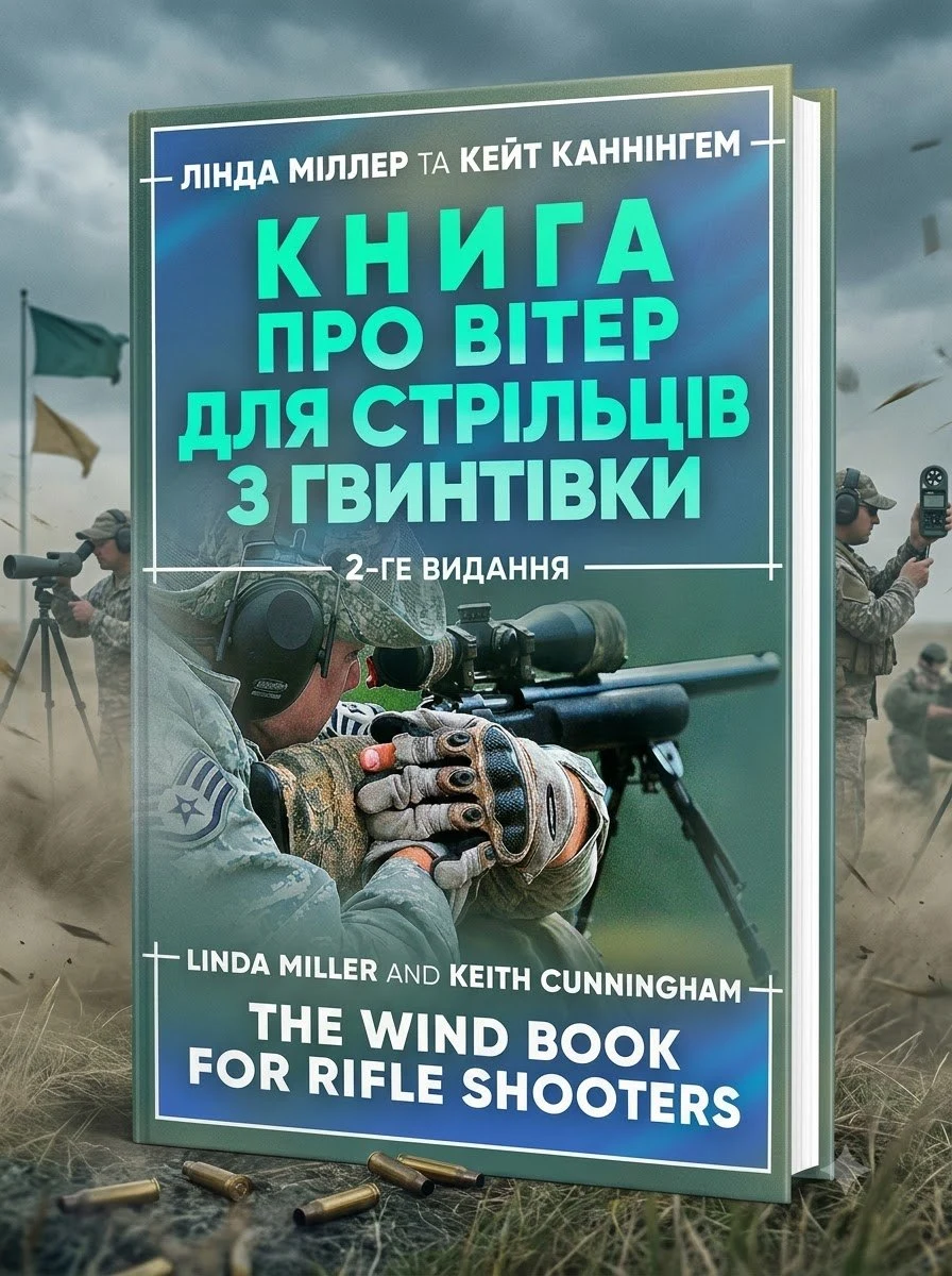 Книга про вітер для стрільців з гвинтівки. 2-ге вид. оновл. та розшир — Міллер Лінда, обкладинка