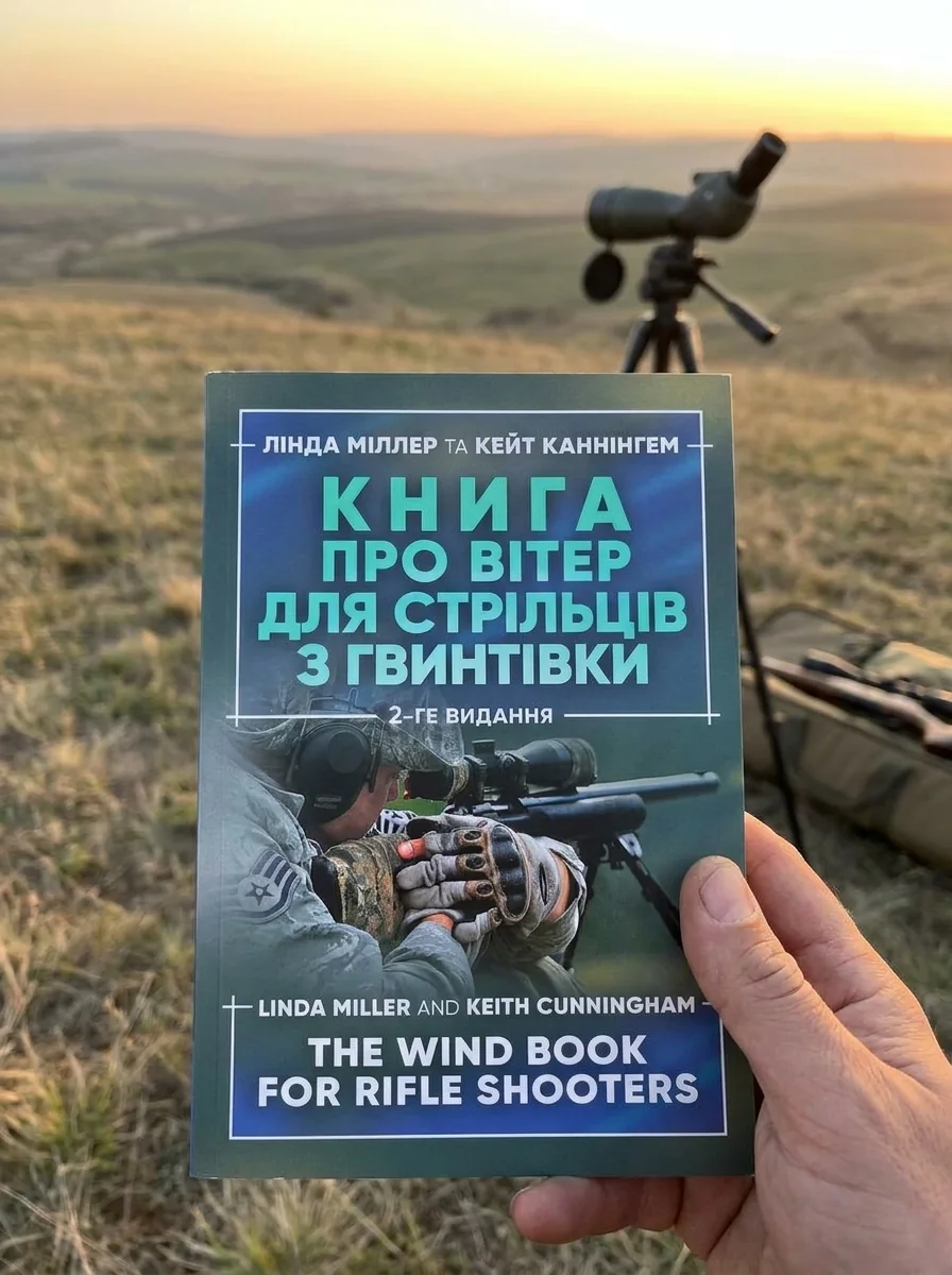 Книга про вітер для стрільців з гвинтівки. 2-ге видання оновлене та розширене — Наука та психологія
