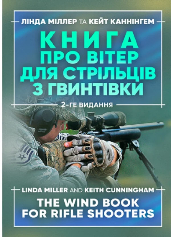 Книга про вітер для стрільців з гвинтівки. 2-ге видання оновлене та розширене
