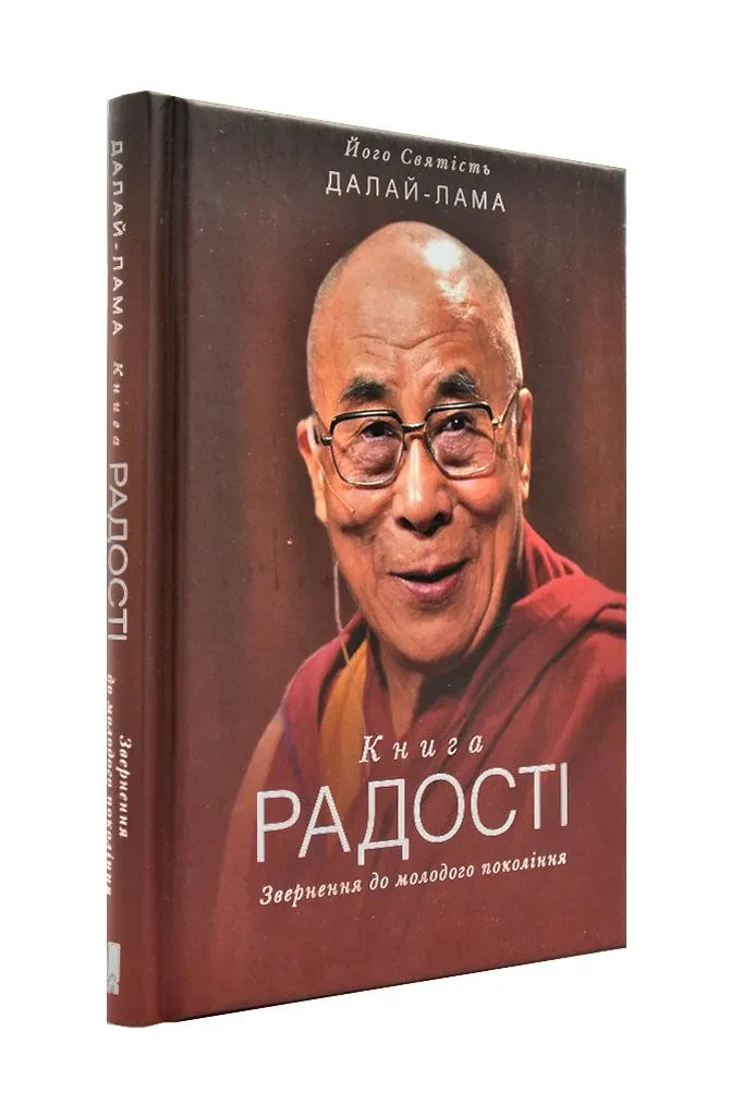 Книга радості. Звернення до молодого покоління