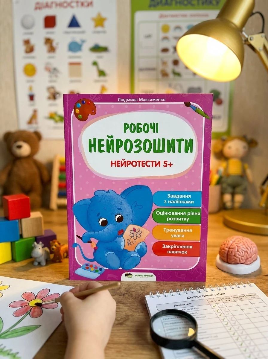 Книга Робочі нейрозошити. Нейротести 5+ - Людмила Максименко, обкладинка