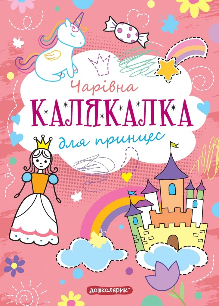Книга-розмальовка. Чарівна калякалка для принцес,