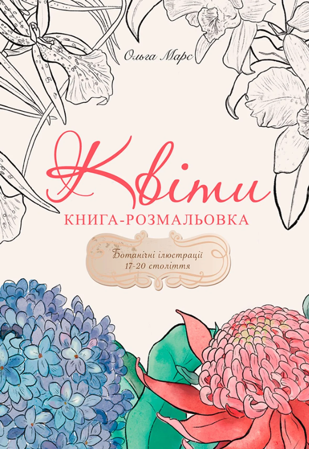 Книга-розмальовка. Квіти