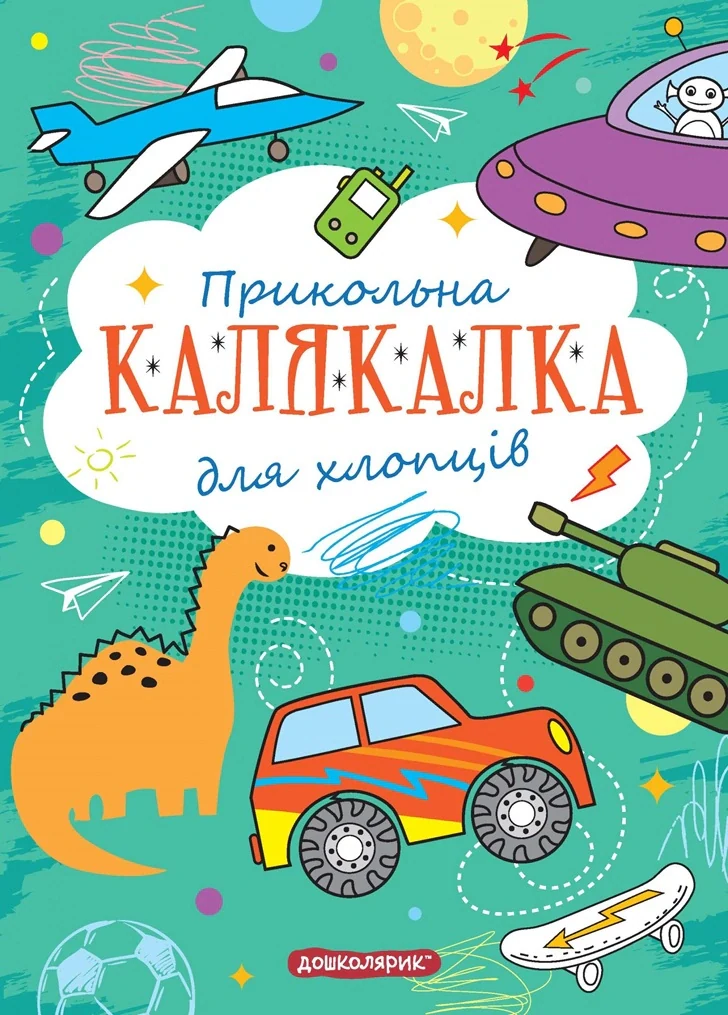 Книга-розмальовка. Прикольна калякалка для хлопців,
