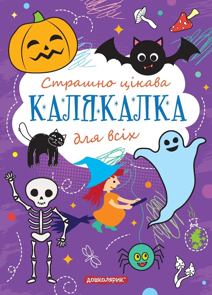Книга-розмальовка. Страшно цікава калякалка для всіх,