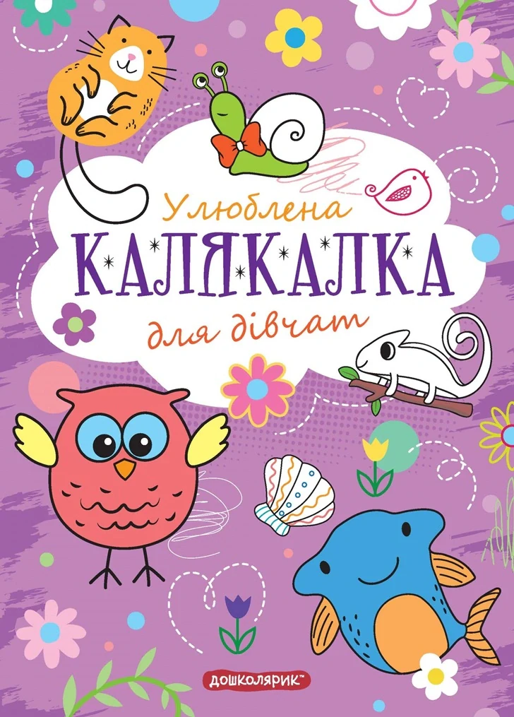 Книга-розмальовка. Улюблена калякалка для дівчат,