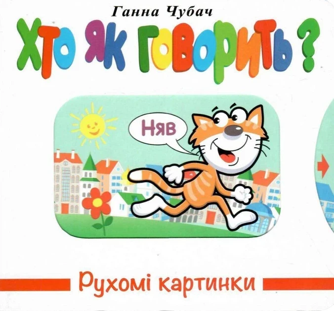 Книга Рухомі картинки. Хто як говорить? - Ганна Чубач