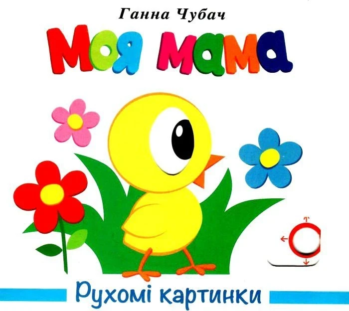 Книга Рухомі картинки. Моя мама - Ганна Чубач