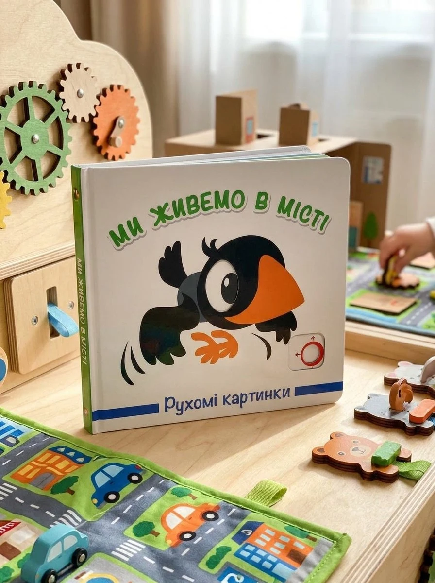 Книга Рухомі картинки. Ми живемо в місті, обкладинка