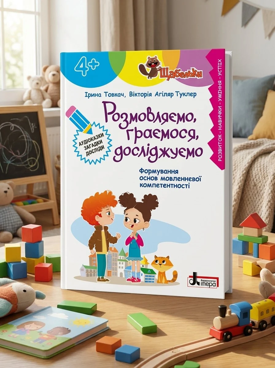 Книга Серія Щабельки. Розмовляємо, граємося, досліджуємо - Ірина Товкач, Вікторія Агіляр Туклер, обкладинка