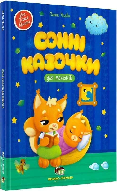 Книга Сонні казочки для малюків