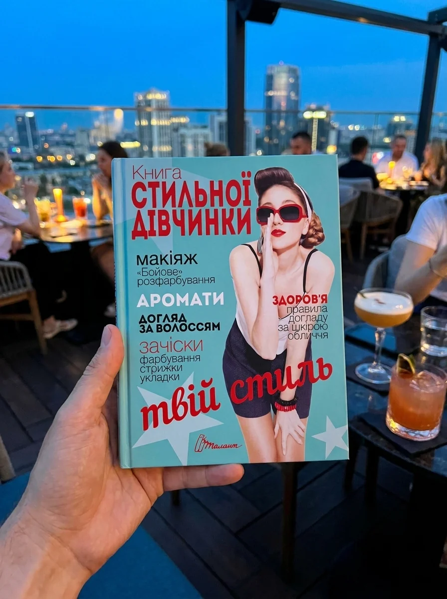 Книга стильної дівчинки — Бізнес та саморозвиток