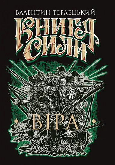 Книга Сили. Віра