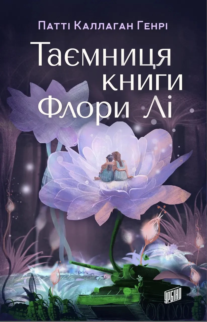 Книга Таємниця книги Флори Лі - Патті Каллаган Генрі