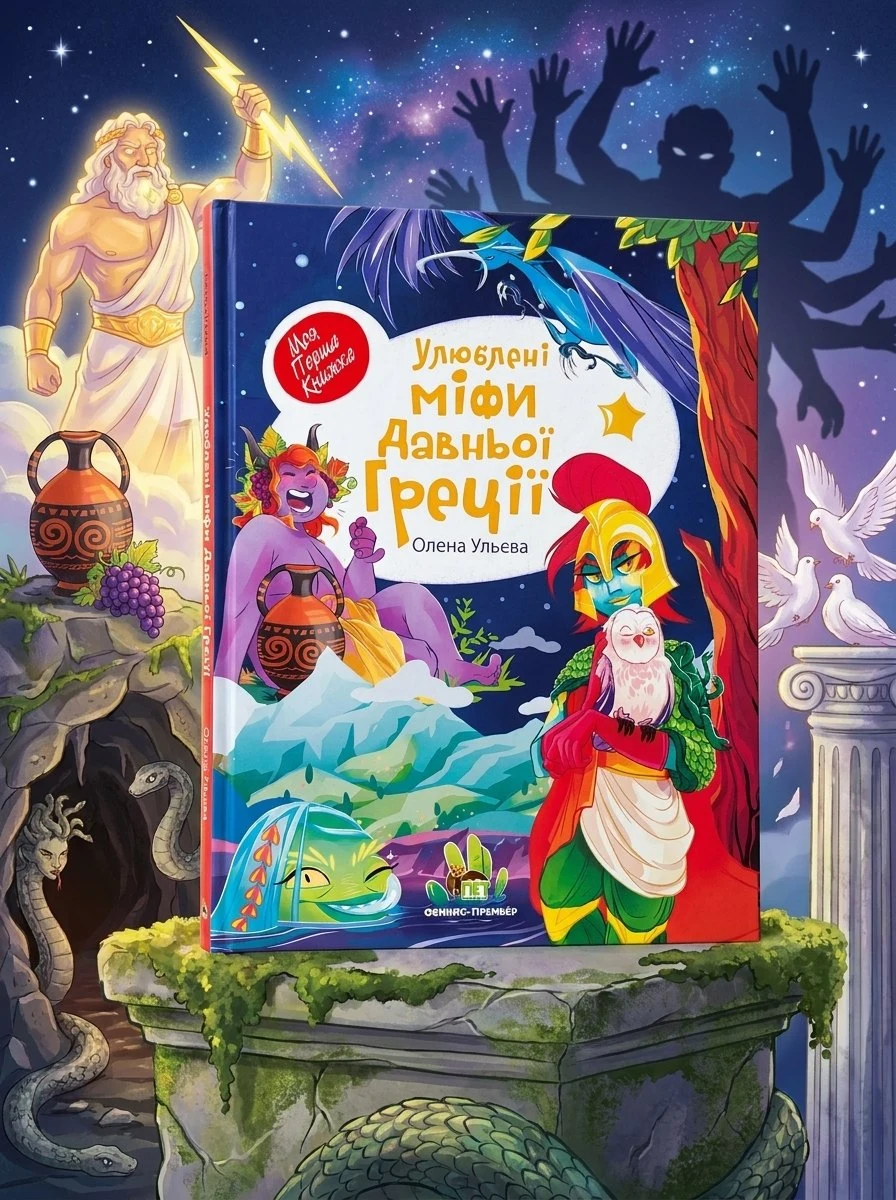 Книга Улюблені міфи Давньої Греції — Ульєва Олена, обкладинка