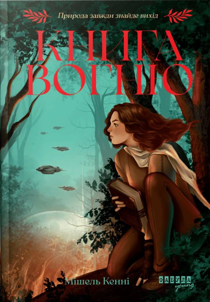 Книга Вогню