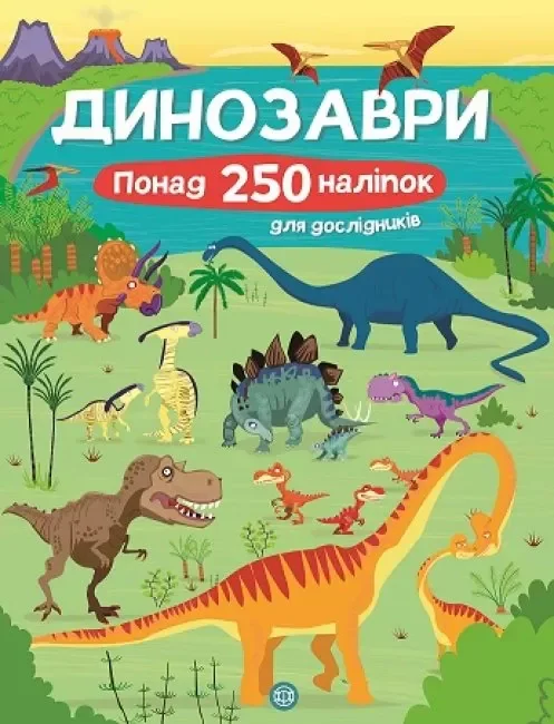 Книга з наліпками. Динозаври. Понад 250 налiпок для дослiдникiв,