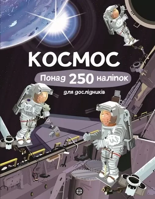 Книга з наліпками. Космос. Понад 250 налiпок для дослiдникiв,