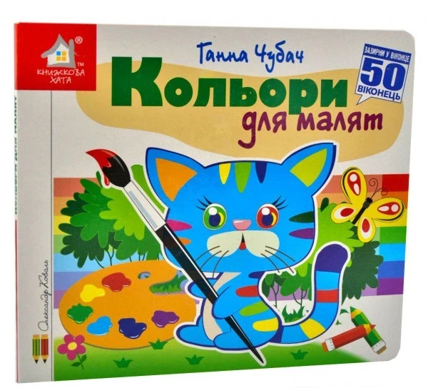 Книга Зазирни у віконце. Кольори для малят - Ганна Чубач