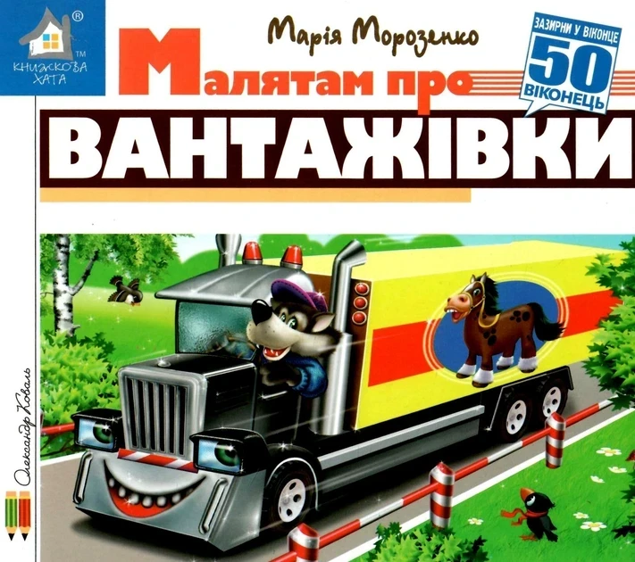 Книга Зазирни у віконце. Малятам про вантажівки - Марія Морозенко