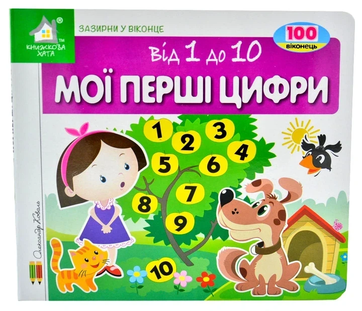 Книга Зазирни у віконце. Мої перші цифри - Коваль Олександр