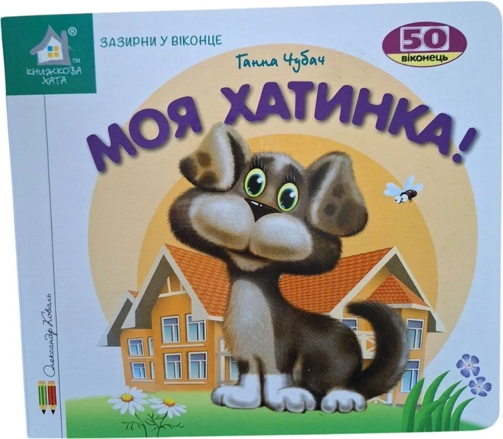 Книга Зазирни у віконце. Моя хатинка - Ганна Чубач