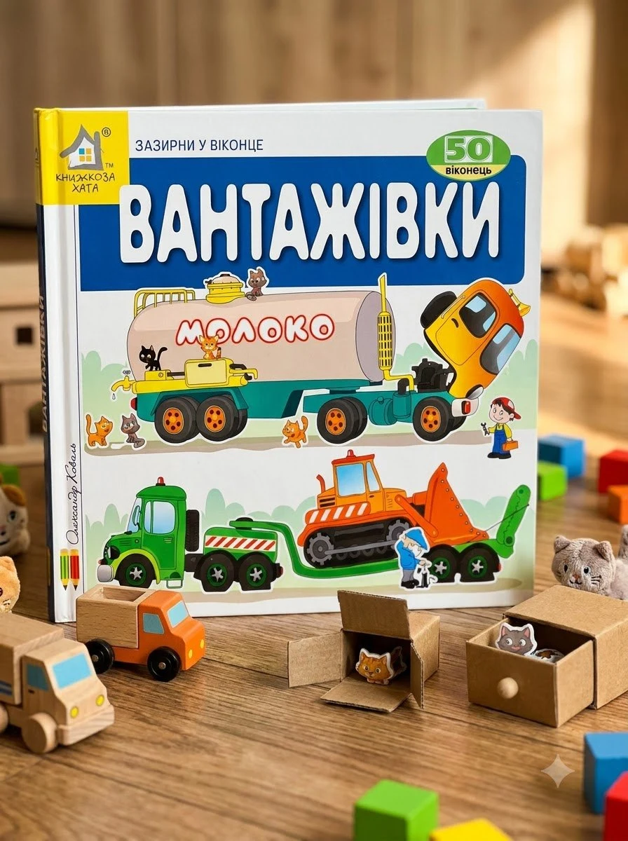 Книга Зазирни у віконце. Вантажівки - Коваль Олександр, обкладинка