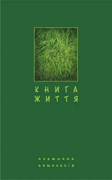 Книга життя. Поетична антологія,