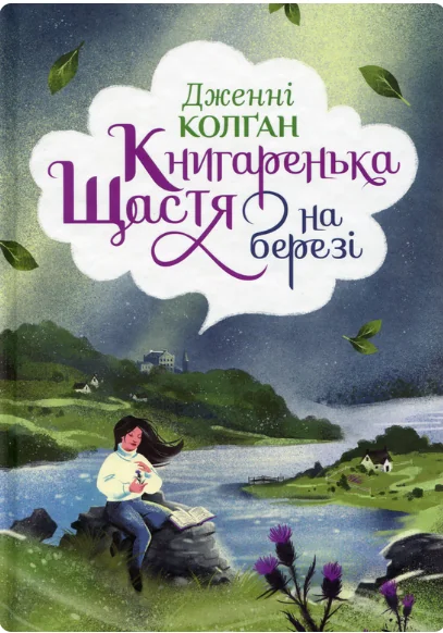 Книгаренька щастя на березі — Дженнi Колґан | книга Mirava