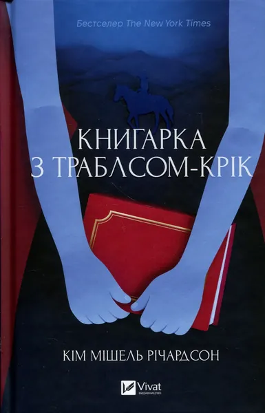 Книгарка з Траблсом-Крік