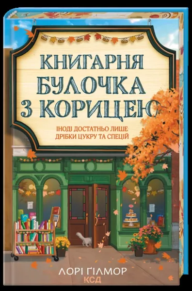 Книгарня «Булочка з корицею» (Гавань Мрій #2) — фото 2