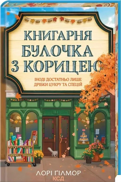 Книгарня «Булочка з корицею». Гавань мрій. Книга 2 — Лорі Гілмор, фото 4