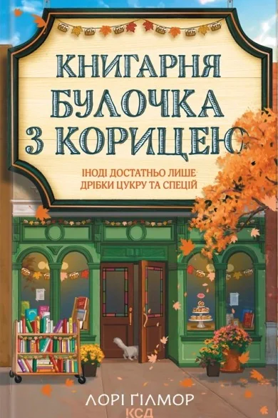 Книгарня «Булочка з корицею». Гавань мрій. Книга 2