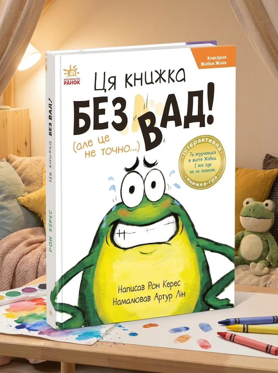 Книгарня Жабки Жана. Ця книжка — без вад! — Керес Рон, фото 2