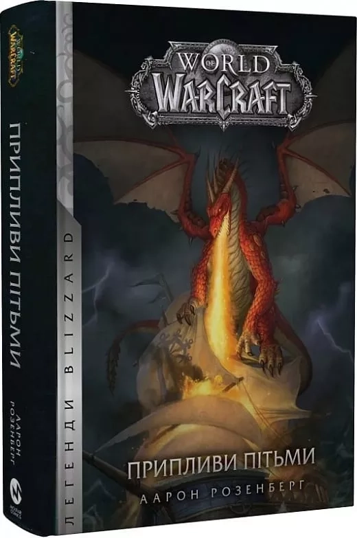 КнигаWorld of Warcraft припливи пітьми А.Розенберг Molfar Comics — фото 3