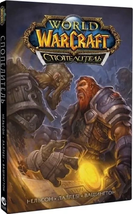 КнигаWorld of Warcraft спопелитель Нельсон Molfar Comics — фото 4