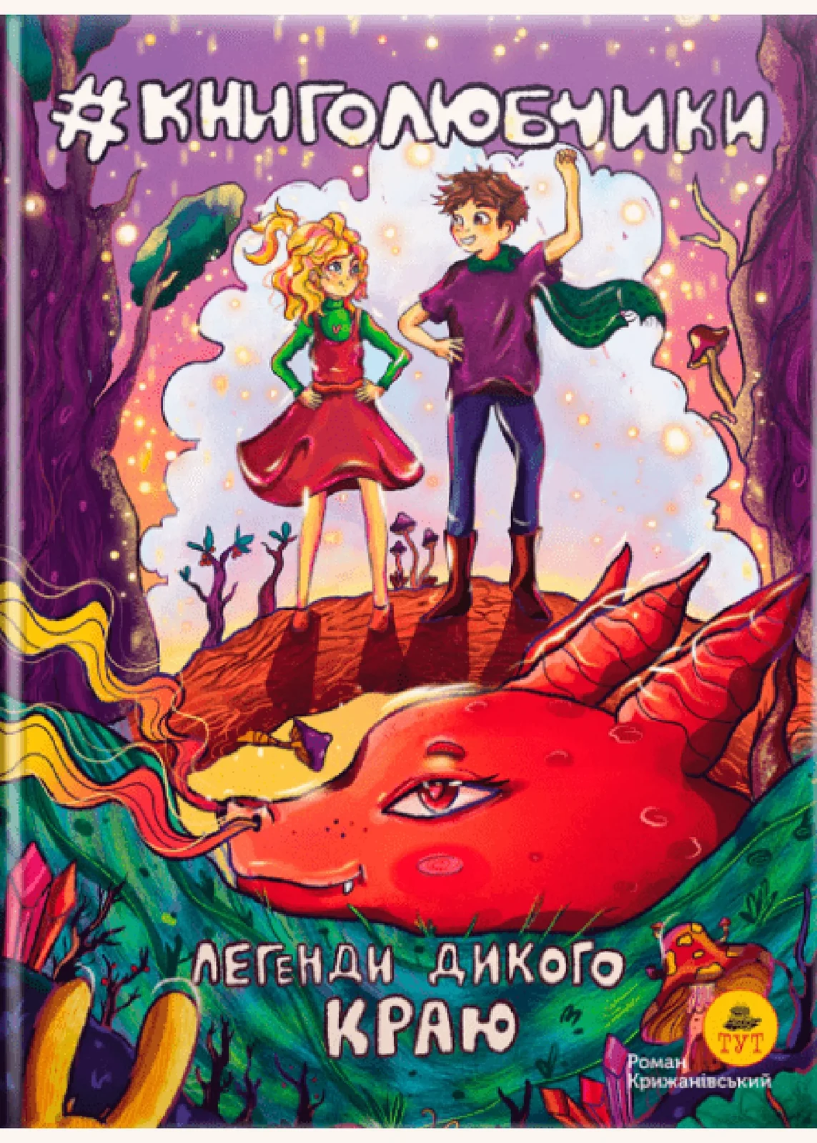 Книголюбчики. Книга 2. Легенди дикого краю (обкладинка А.Луцюк)