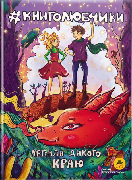 Книголюбчики | книга Mirava