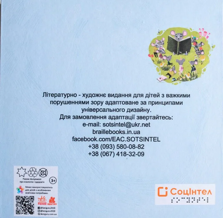 Книги Брайлем. Брехливе мишеня — Оксана Демченко, фото 4
