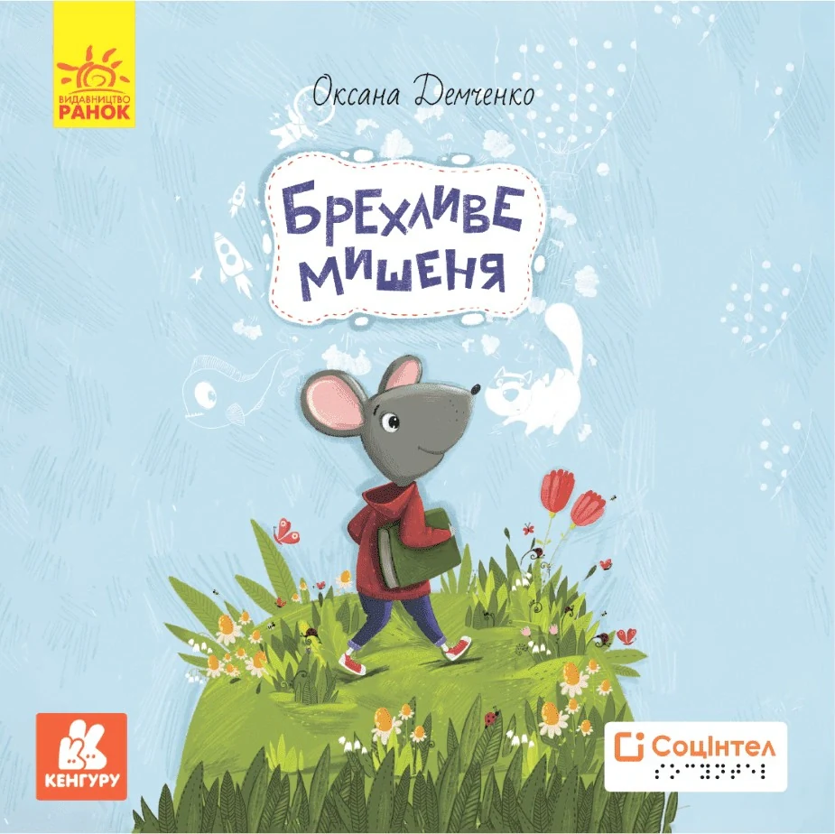 Книги Брайлем. Брехливе мишеня