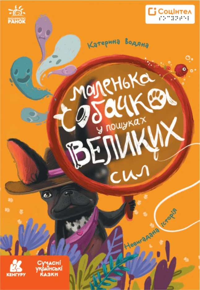 Книги Брайлем. Маленька собачка у пошуках великих сил