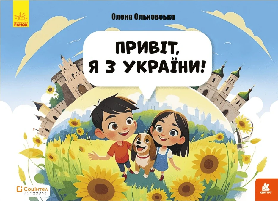 Книги Брайлем. Привіт я з України!