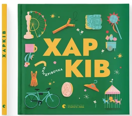 Книжечка-мандрівочка. Харків — Сергій Жадан, фото 4