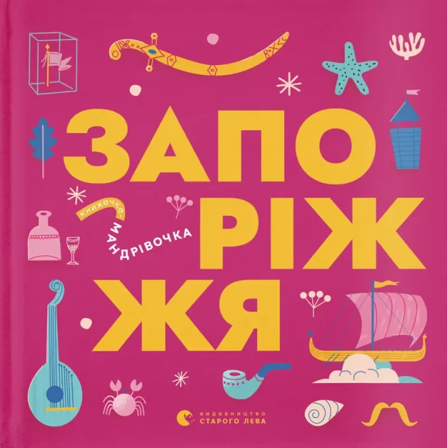Книжечка-мандрівочка. Запоріжжя — Марія Воробйова, Вадим Єрченко, Ірина Тараненко, Марта Лешак | книга Mirava