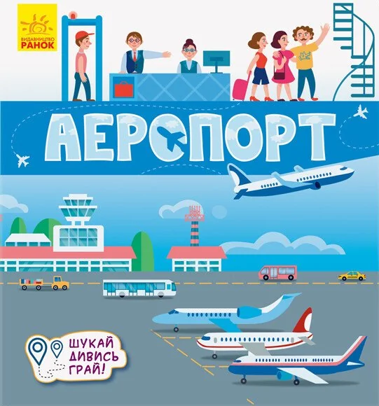 Книжечки-килимки. Аеропорт