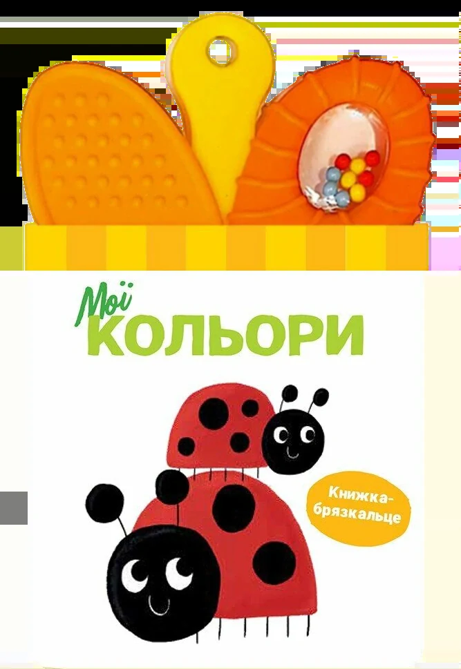 Книжка-брязкальце з прорізувачем. Мої кольори,