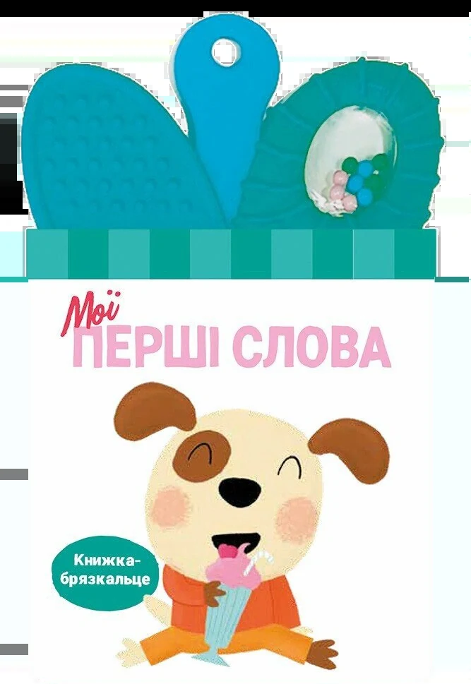 Книжка-брязкальце з прорізувачем. Мої перші слова,