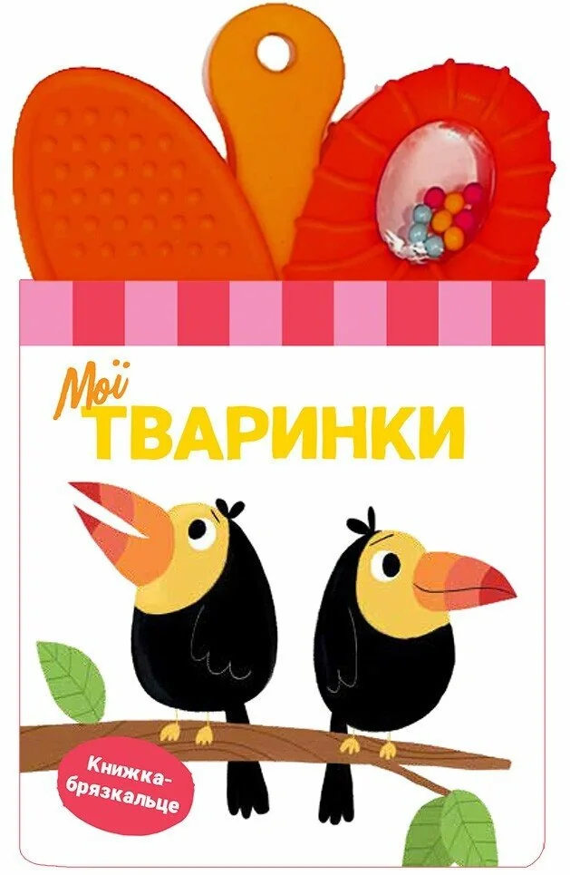 Книжка-брязкальце з прорізувачем. Мої тваринки