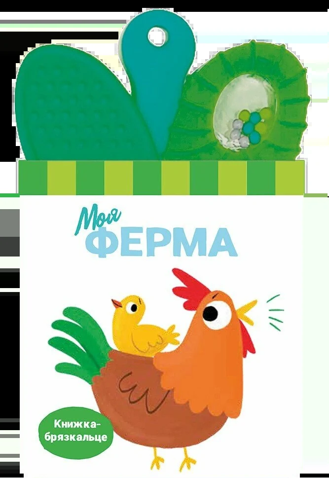 Книжка-брязкальце з прорізувачем. Моя ферма,